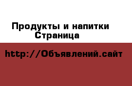  Продукты и напитки - Страница 11 
